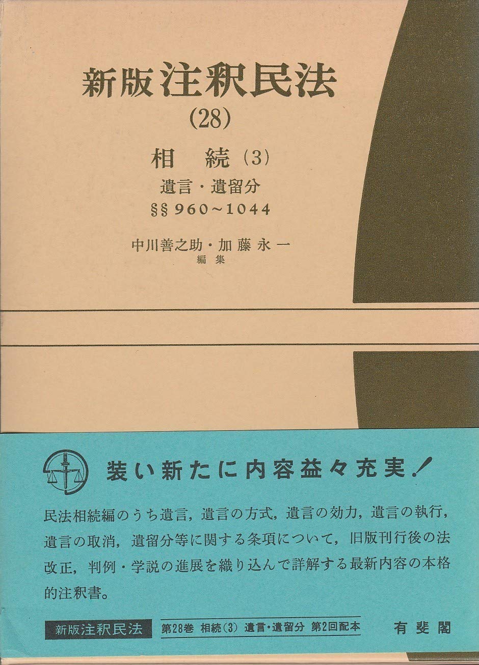 新版3冊セット注釈民法 (28) 相続（3）注釈民法 (26)注釈民法 (27) 注釈民法 28 新版 | 中川 善之助, 加藤 永一 |本 | 通販 | Amazon